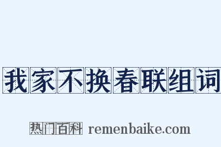 我家不换春联组词是什么意思的图片